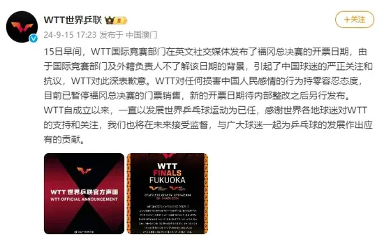 福冈总决赛9月18日开票引发中国球迷 *** ，世界乒联致歉  第2张