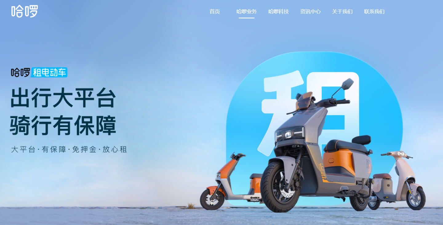 哈啰回应放弃两轮电动车售卖业务：支持质保及售后，用户可在 App 上一键报修  第1张