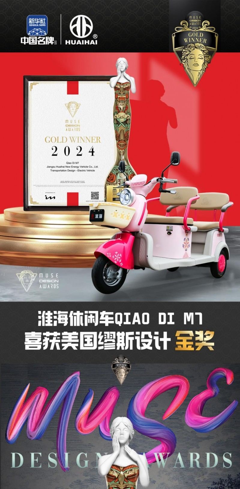 中国品牌走向世界！淮海斩获2024年度美国 MUSE国际金奖  第3张