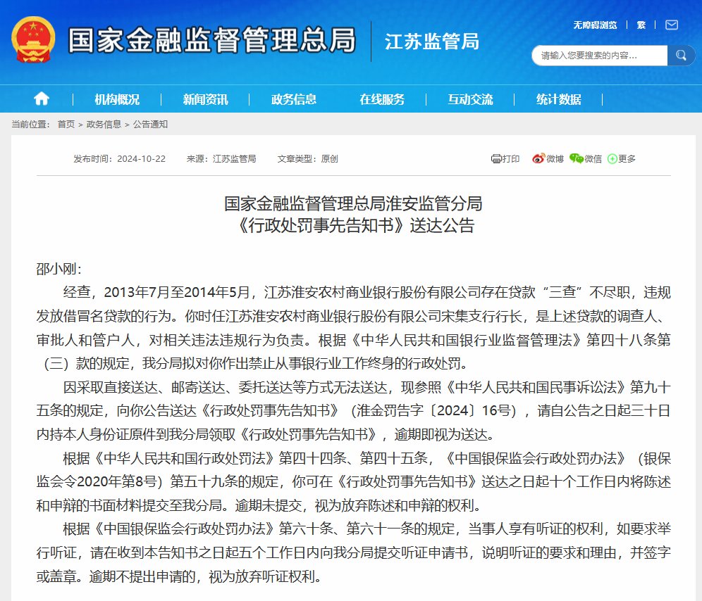 违规发放借冒名贷款 淮安农商银行前宋集支行行长拟被终身禁业  第1张