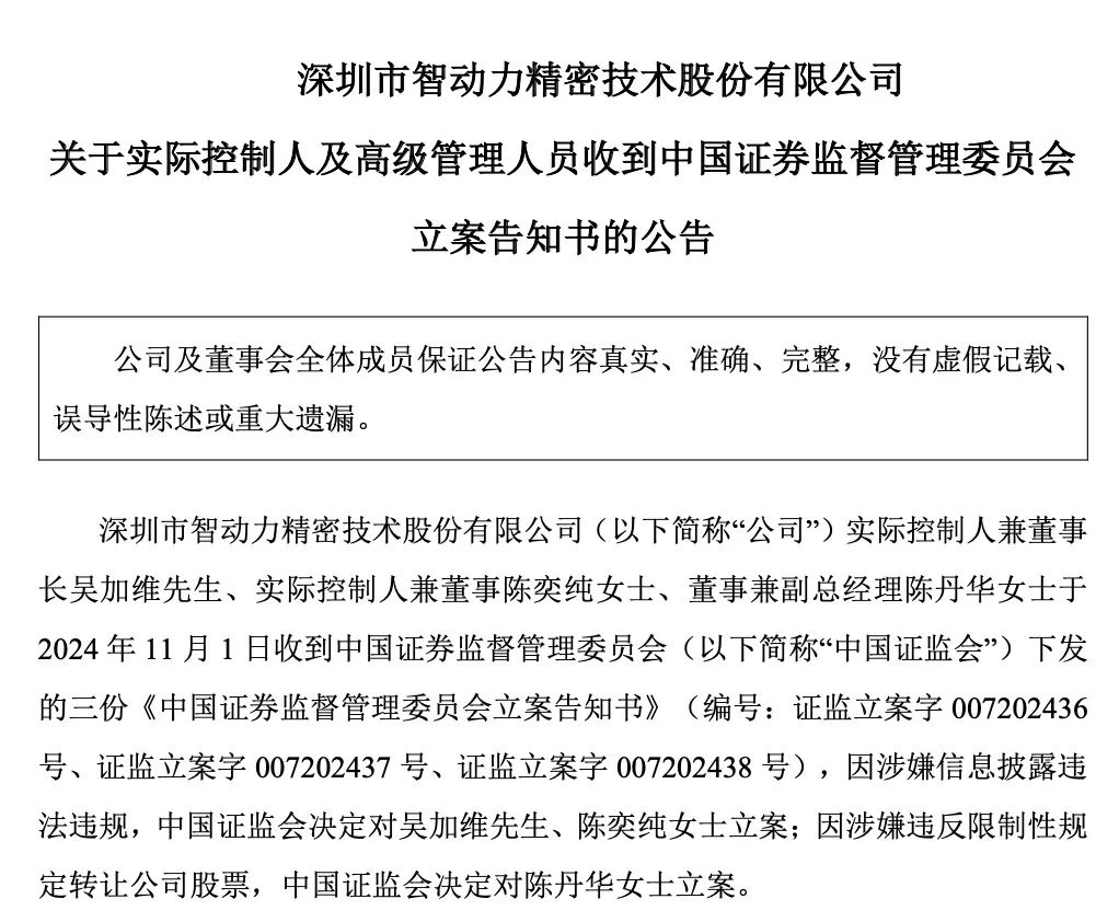  *** 出手！智动力、京山轻机被立案  第1张