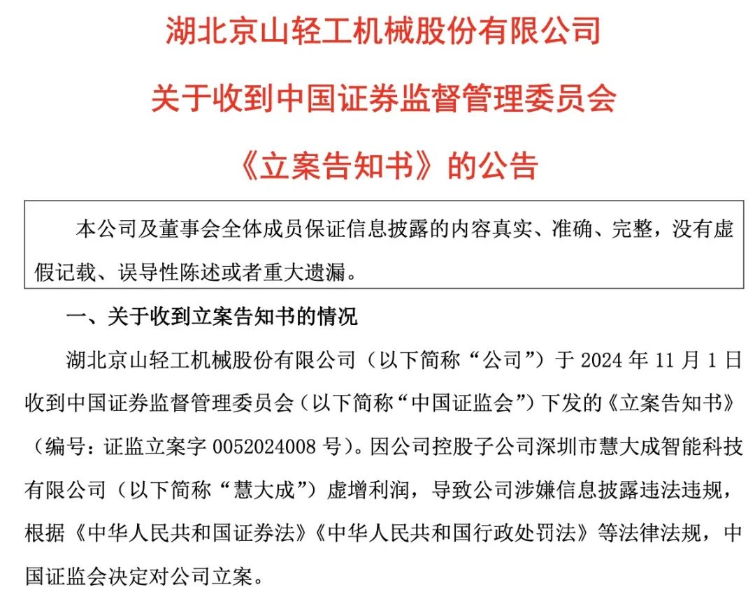  *** 出手！智动力、京山轻机被立案  第4张