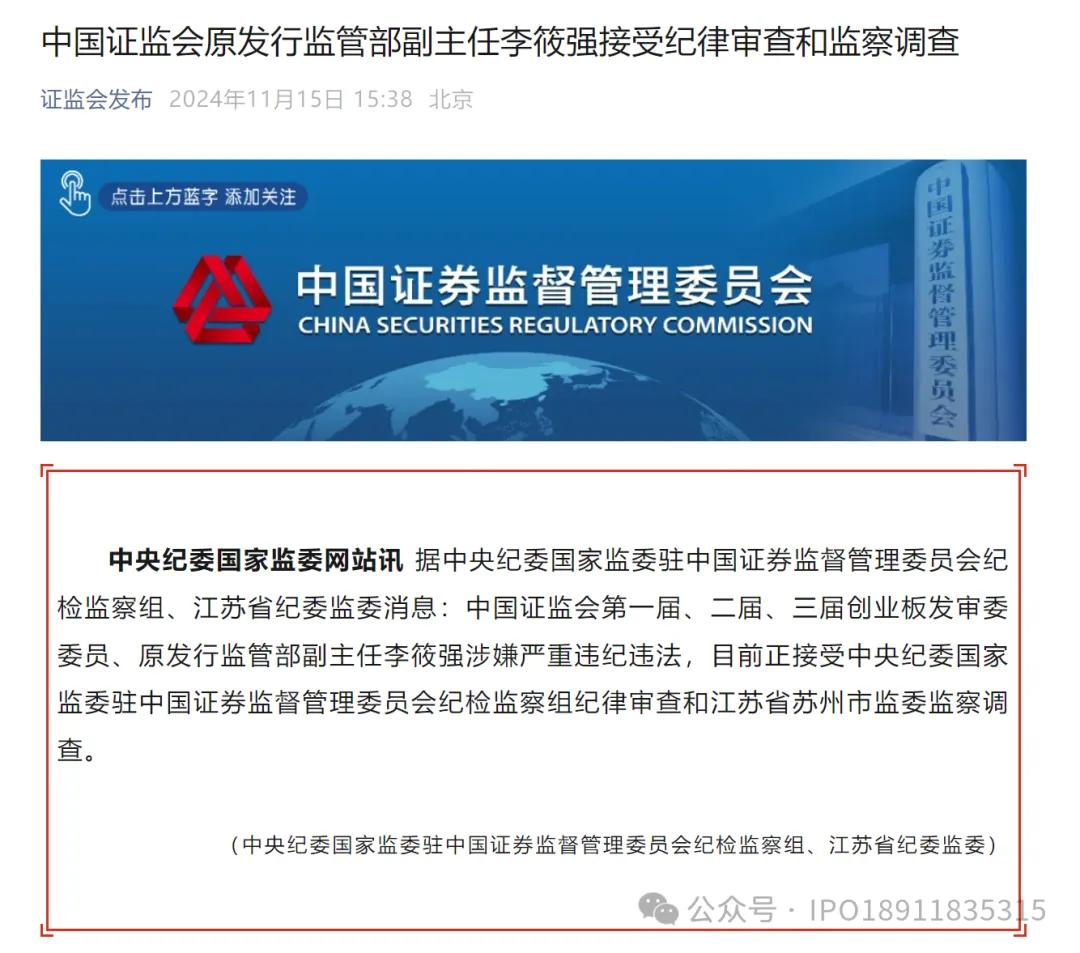 中国 *** 原发行监管部副主任李筱强涉嫌严重违纪违法，接受纪律审查和监察调查  第1张