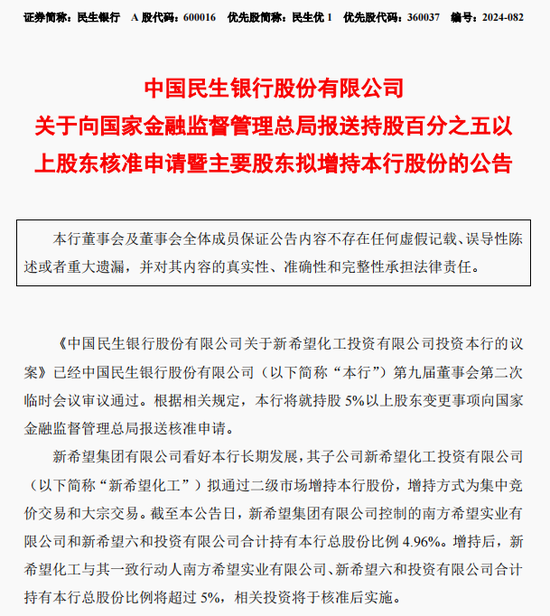千亿巨头出手，要举牌民生银行！  第1张