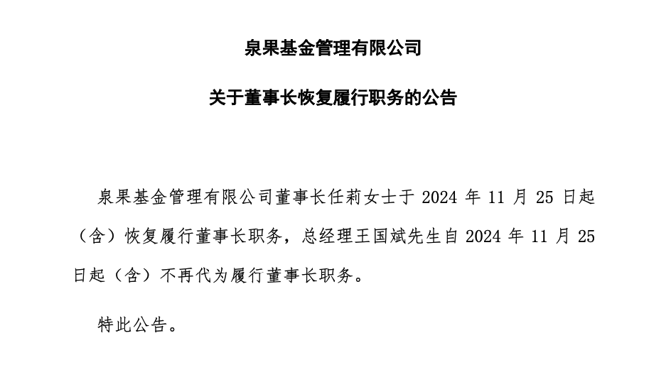 泉果基金董事长任莉，恢复履职！  第1张