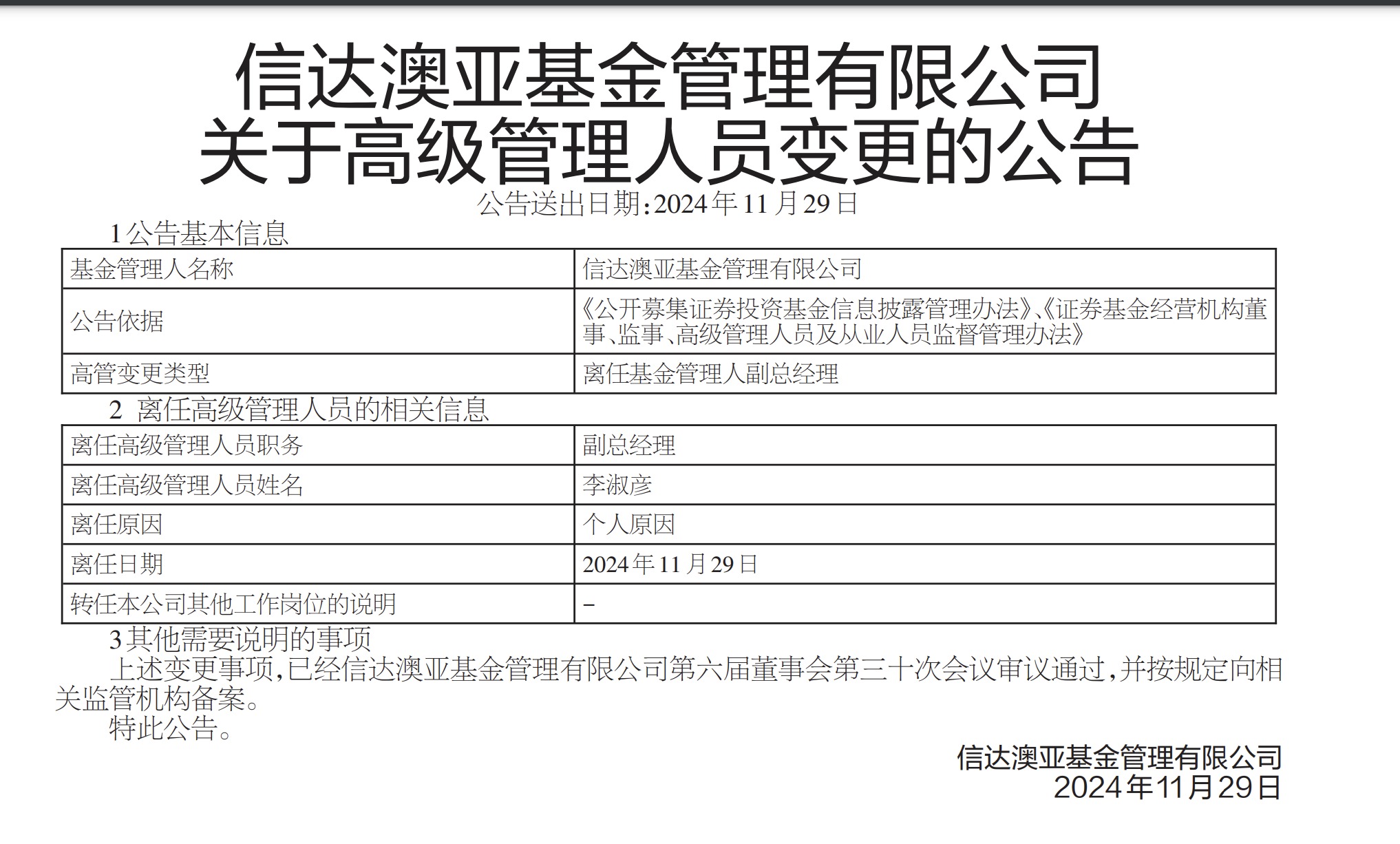 因泄露未 *** 息被监管处罚，信达澳亚前副总经理李淑彦现已卸任所有职务！基金公司紧急回应  第1张