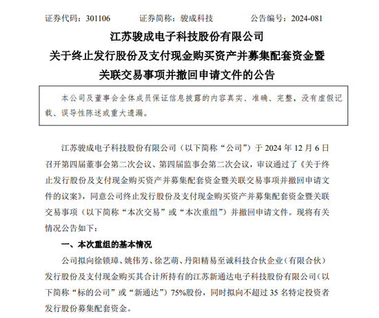 重组终止！骏成科技突然宣布  第1张