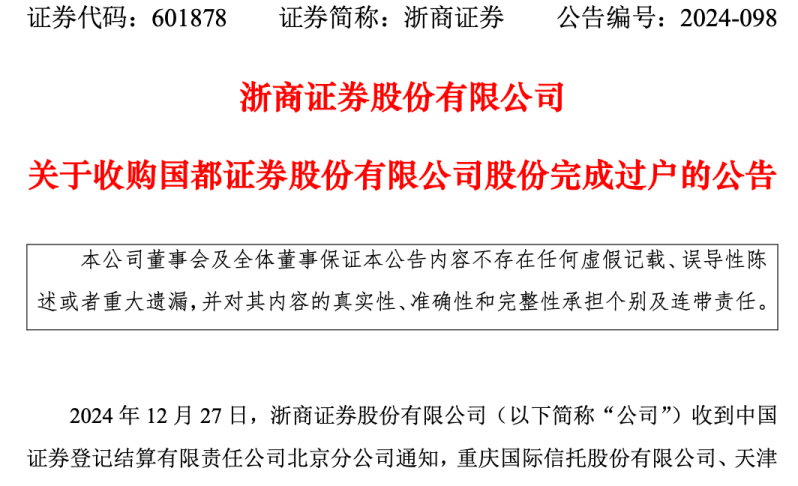 成单一大股东！浙商证券收购国都证券34.25%股份完成过户  第1张