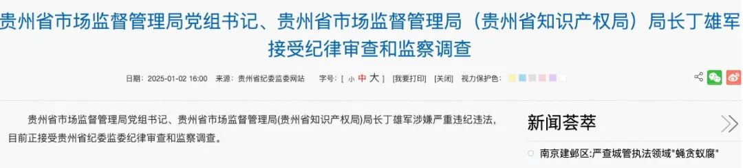 丁雄军被查 曾任贵州茅台董事长  第2张