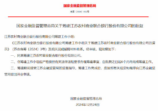 江苏农商联合银行获批筹建  第1张