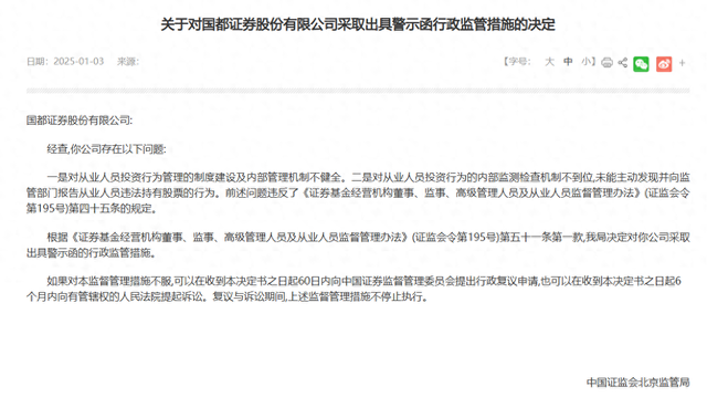 国都证券原总经理违规持股卖出亏损131万，3位券商员工新年再涉违规炒股罚单  第1张