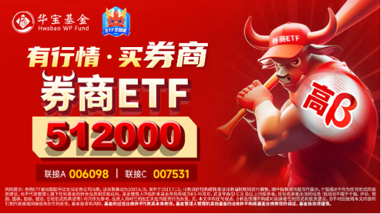 无惧回调，资金强势介入，券商ETF（512000）近3日大举吸金超7.7亿元！关注跨年交易中的券商板块  第3张
