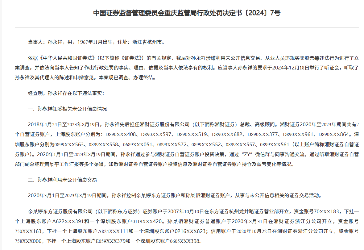 湘财证券前任总裁搞老鼠仓被罚没1842万，“抄袭”自营账户三年多，还把信息透露他人  第1张