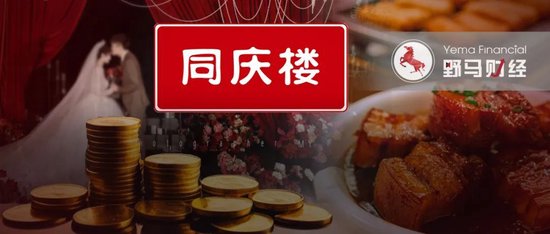 徽菜老字号少赚2个亿，同庆楼老板跌出富豪榜！  第3张