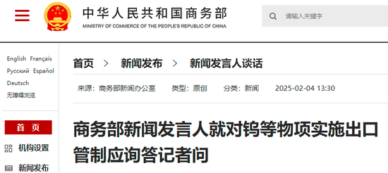 两部门：对钨等相关物项实施出口管制！我国将美国两公司列入不可靠实体清单  第4张