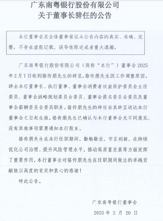 广东南粤银行：董事长骆传朋因工作调整辞任  第1张