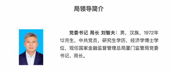 厦门金融监管局“换帅”，新任局长刘智夫长期在监管系统任职  第1张