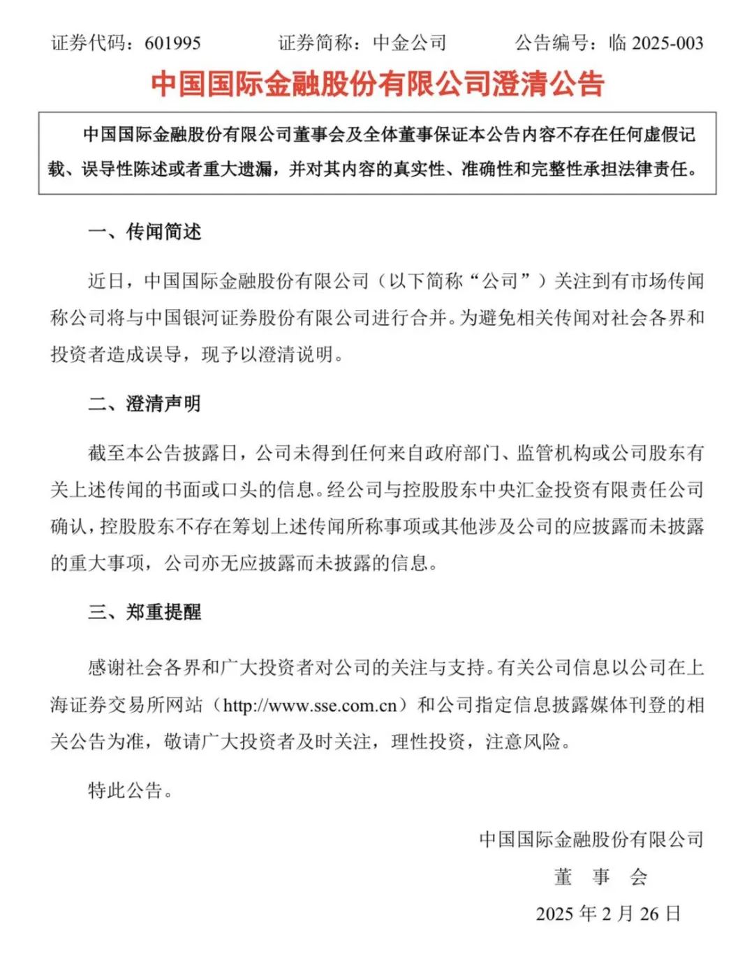 双双紧急澄清！下午突传合并，中金公司、中国银河尾盘涨停  第2张