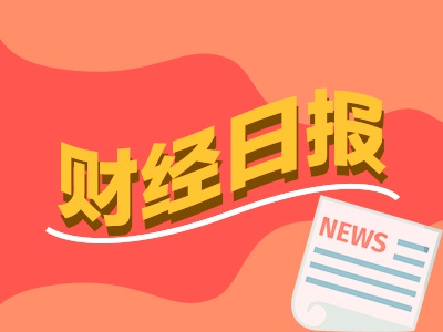 财经早报：债市市场人士直言“心态有点崩” 半导体产业链并购潮起  第1张
