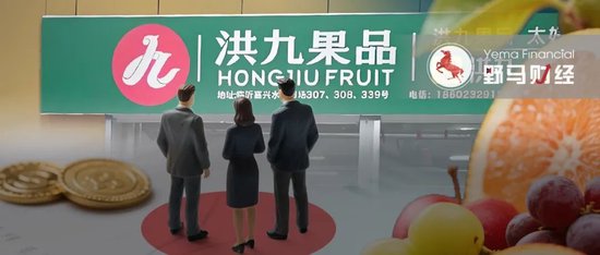 洪九果品6高管被“一锅端”，背后哪些股东踩雷？  第1张