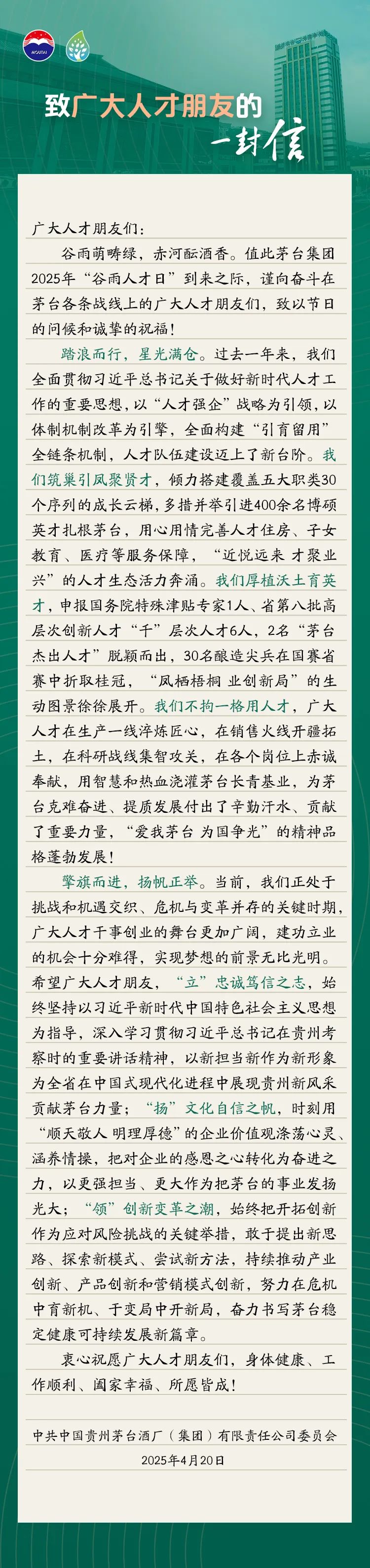 茅台集团：过去一年多措并举引进400余名博硕英才扎根茅台  第1张