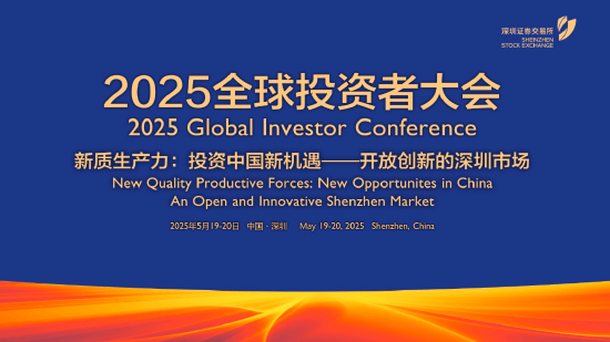 深交所2025全球投资者大会5月19日至20日举行 主题为“新质生产力：投资中国新机遇——开放创新的深圳市场”  第1张