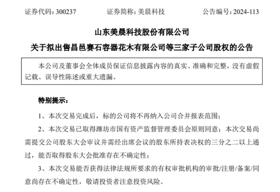 再次出售园林资产，美晨科技要聚焦汽车零部件业务  第3张