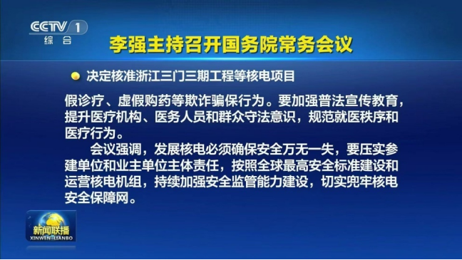 国常会再核准！5大核电项目10台机组  第1张