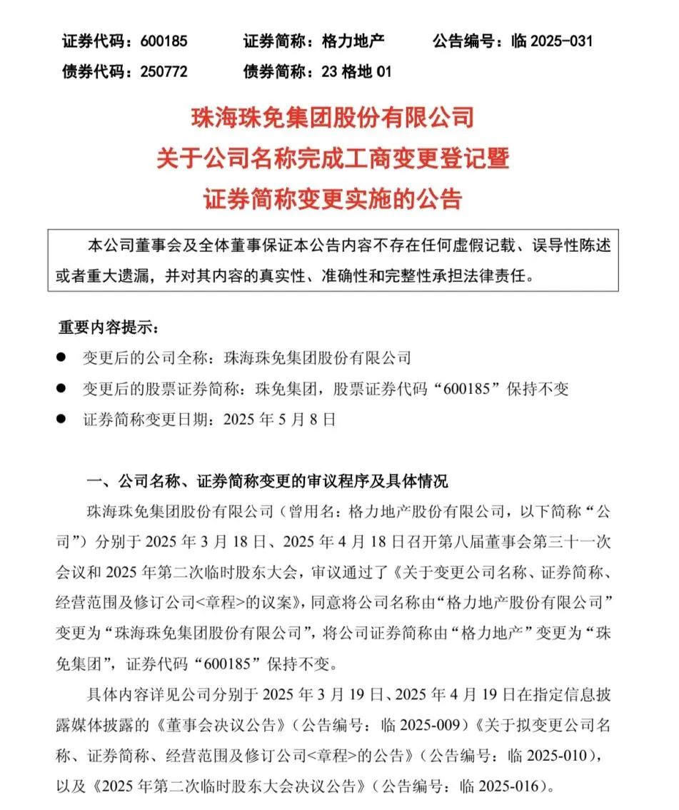 5月8日起，“格力地产”正式变更为“珠免集团”  第1张