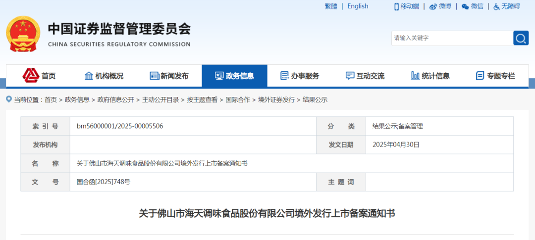 “酱油茅”海天味业完成港股上市备案，今年之一季度收入超83亿，连续27年蝉联中国更大调味品企业  第1张