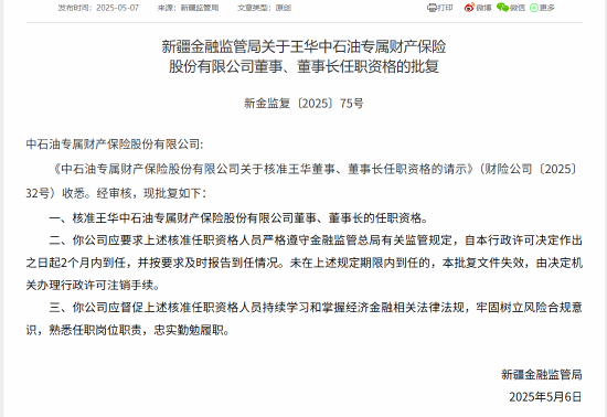 王华获批担任中石油专属财险公司董事长  第1张