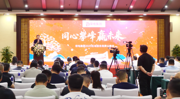 同心攀峰赢未来！荣电集团2025区域服务商黄山峰会盛大启幕  第1张