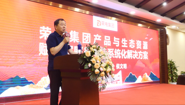 同心攀峰赢未来！荣电集团2025区域服务商黄山峰会盛大启幕  第2张