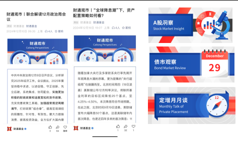 515投资者保护日|财通基金"财通观市"深度市场洞察栏目:多种形式多维度多视角解析市场核心话题与结构性机会  第3张