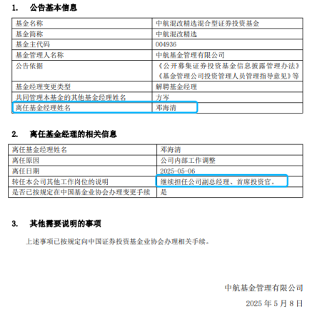 基金经理“大撤退”开启？邓海清卸任中航混改精选，旗下基金“清零”  第1张