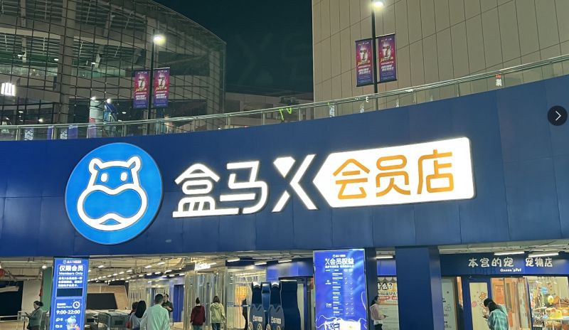 死磕山姆无果盒马抉择：收缩X会员店转身社区折扣店，中国式会员制归宿？  第1张