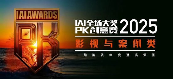 五月京城巅峰对决 | 2025 IAI全场大奖PK创意赛  第2张