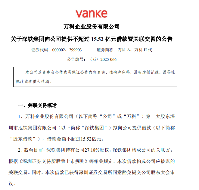 万科新消息！大股东再出手  第1张